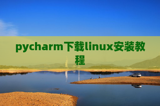 pycharm下载linux安装教程