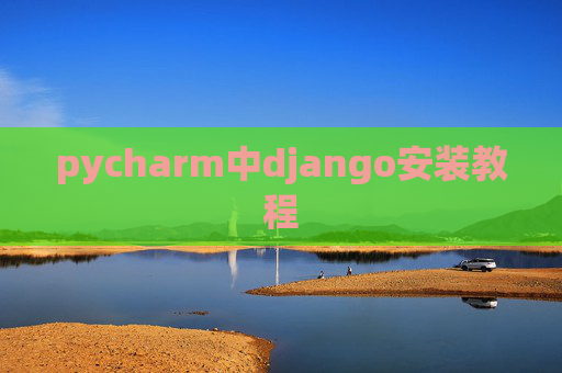 pycharm中django安装教程