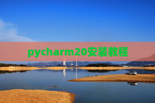 pycharm20安装教程