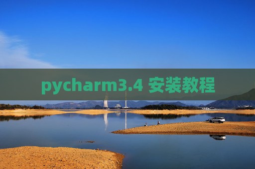 pycharm3.4 安装教程
