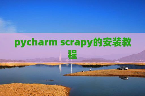 pycharm scrapy的安装教程