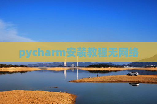 pycharm安装教程无网络