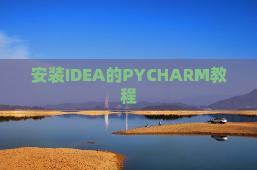 安装IDEA的PYCHARM教程
