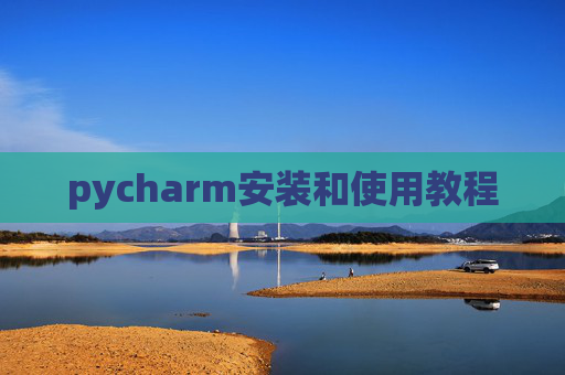 pycharm安装和使用教程