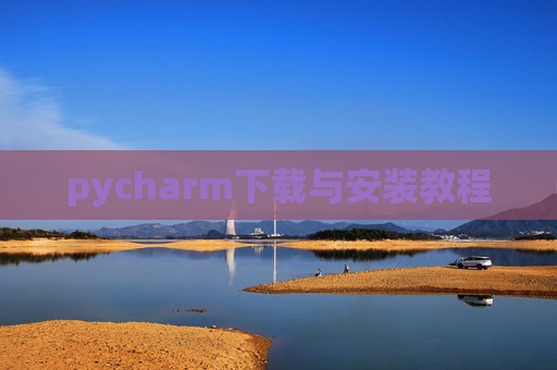 pycharm下载与安装教程