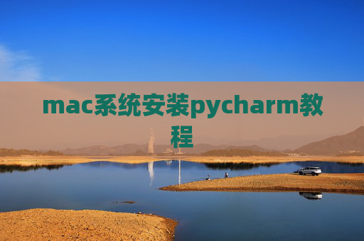 mac系统安装pycharm教程