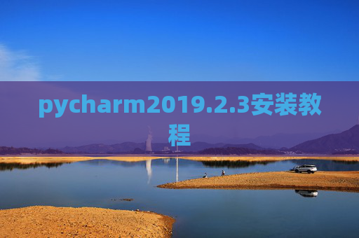 pycharm2019.2.3安装教程