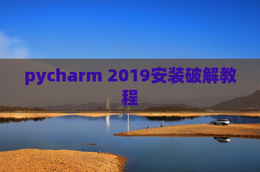 pycharm 2019安装破解教程