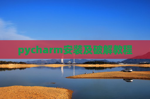 pycharm安装及破解教程