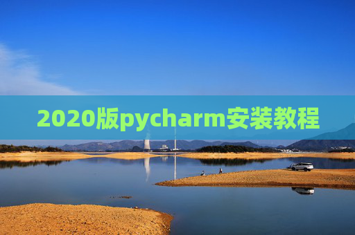 2020版pycharm安装教程