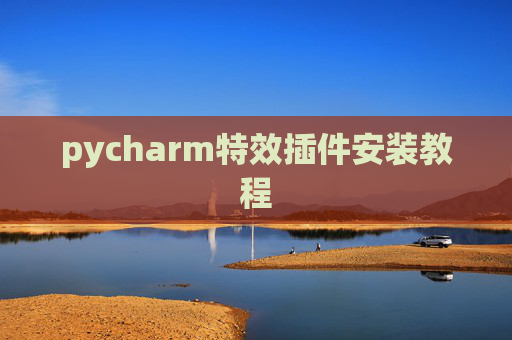 pycharm特效插件安装教程