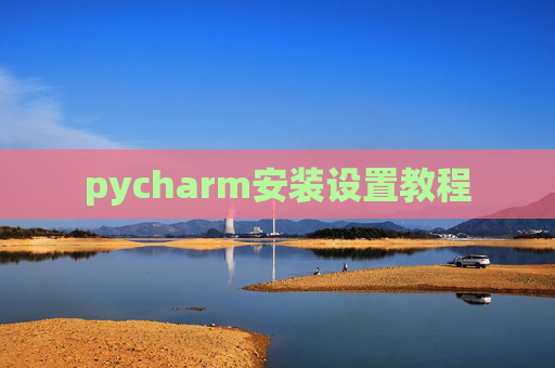 pycharm安装设置教程