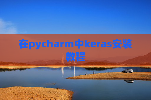 在pycharm中keras安装教程